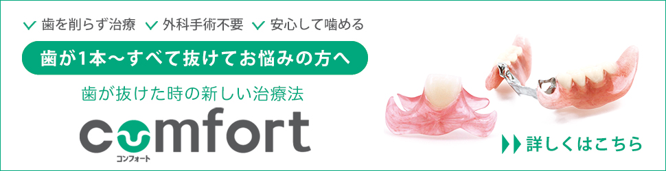 コンフォート入れ歯詳細ページ