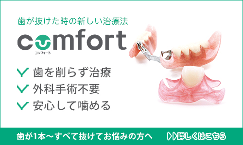 コンフォート入れ歯詳細ページ