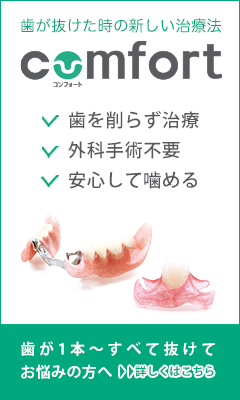 コンフォート入れ歯詳細ページ