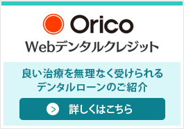 オリコWebデンタルクレジット