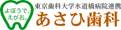 足立区西新井のあさひ歯科