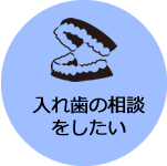 入れ歯の相談をしたい→入れ歯治療へ