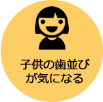 子供の歯並びが気になる→小児矯正・口腔育成へ