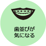 歯並びが気になる→矯正歯科へ