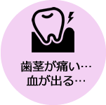 歯を白くしたい→歯周病治療へ