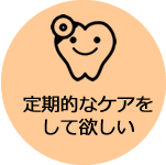 歯を白くしたい→予防・定期健診へ