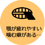 歯を白くしたい→TCH(歯列接触癖)へ