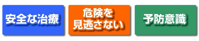 安全な治療・危険を見逃さない・予防意識